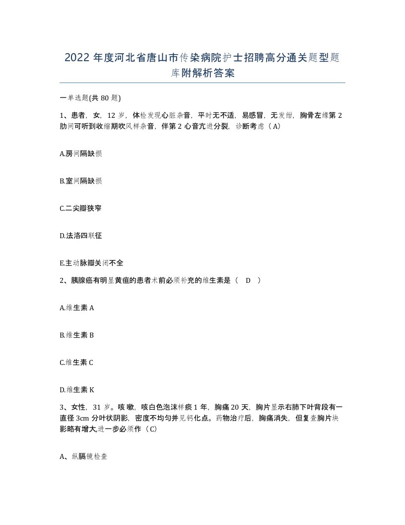 2022年度河北省唐山市传染病院护士招聘高分通关题型题库附解析答案