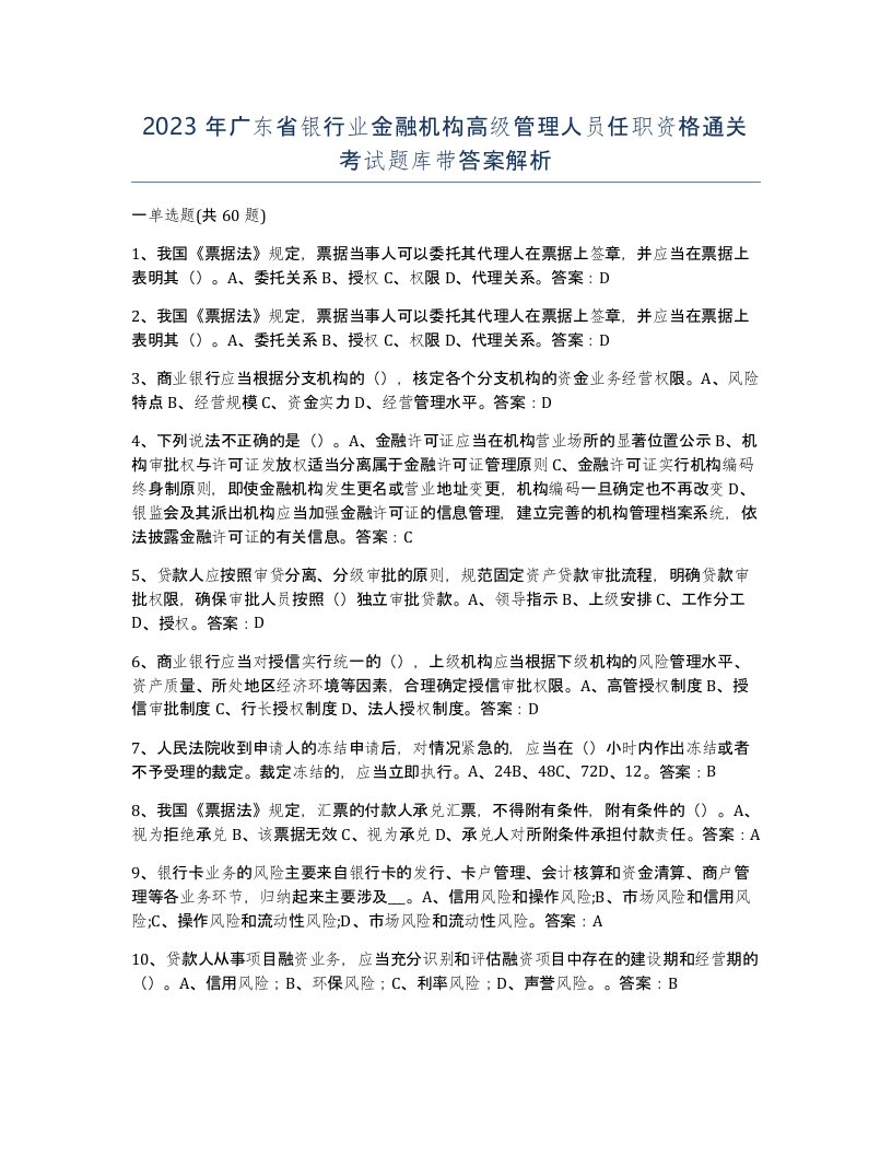 2023年广东省银行业金融机构高级管理人员任职资格通关考试题库带答案解析