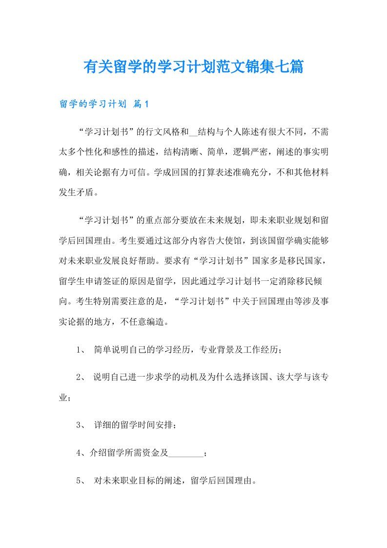 有关留学的学习计划范文锦集七篇