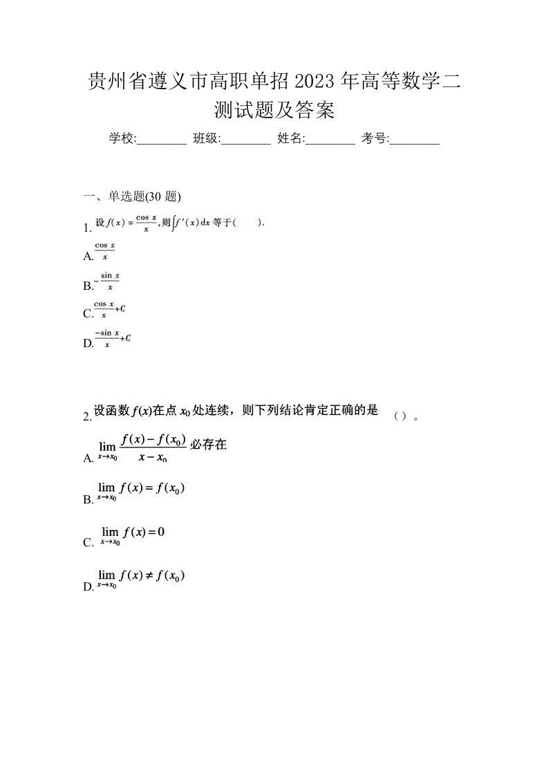 贵州省遵义市高职单招2023年高等数学二测试题及答案