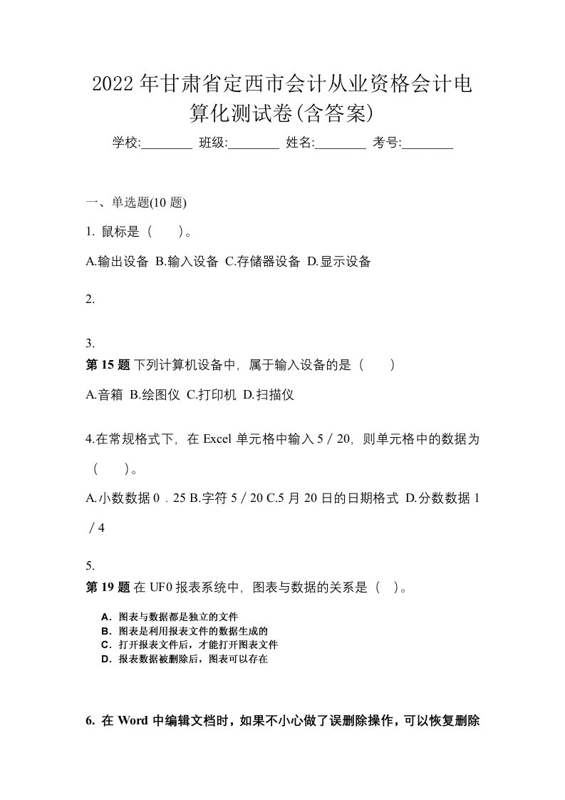 2022年甘肃省定西市会计从业资格会计电算化测试卷含答案