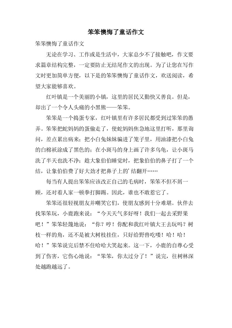 笨笨后悔了童话作文