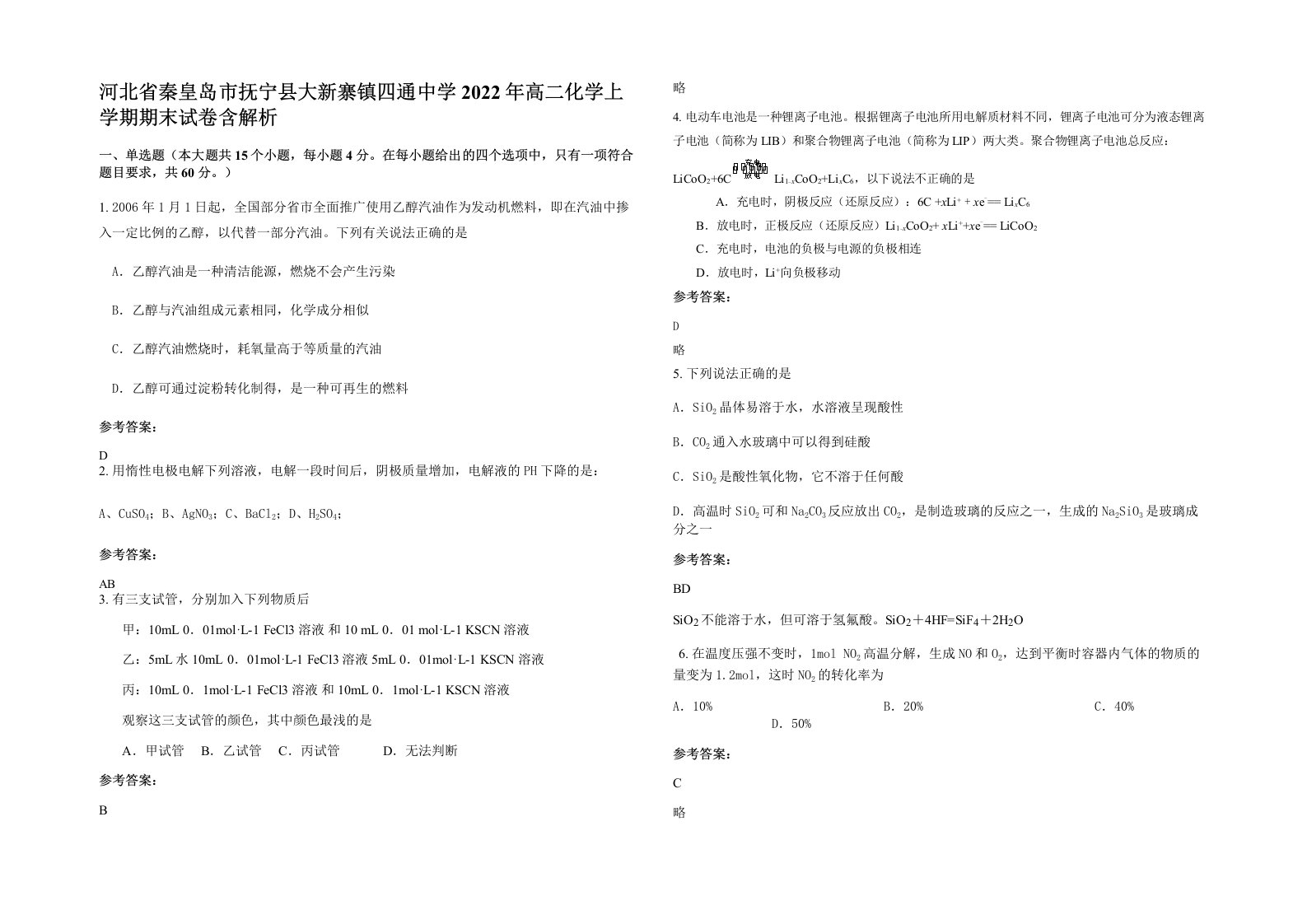 河北省秦皇岛市抚宁县大新寨镇四通中学2022年高二化学上学期期末试卷含解析