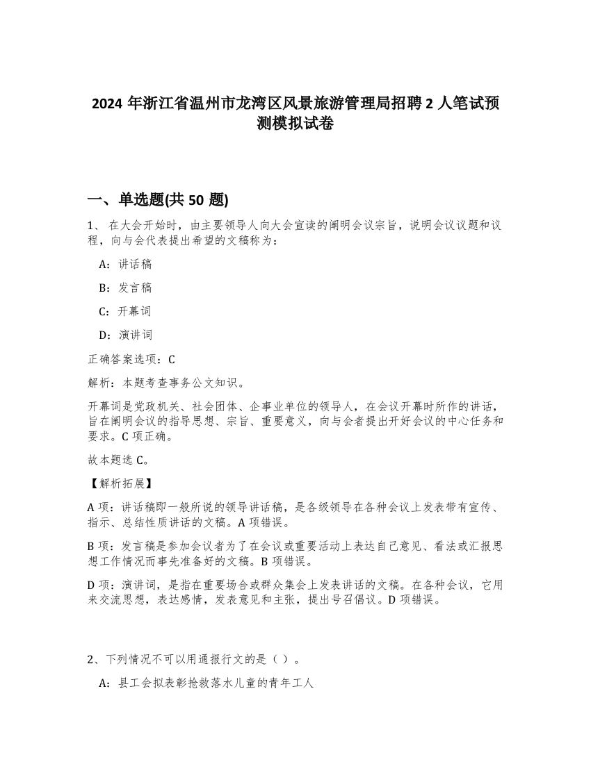 2024年浙江省温州市龙湾区风景旅游管理局招聘2人笔试预测模拟试卷-45