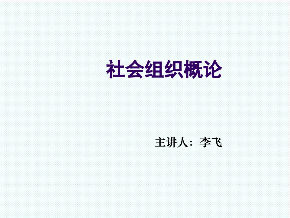 组织设计-导言转型期的社会组织