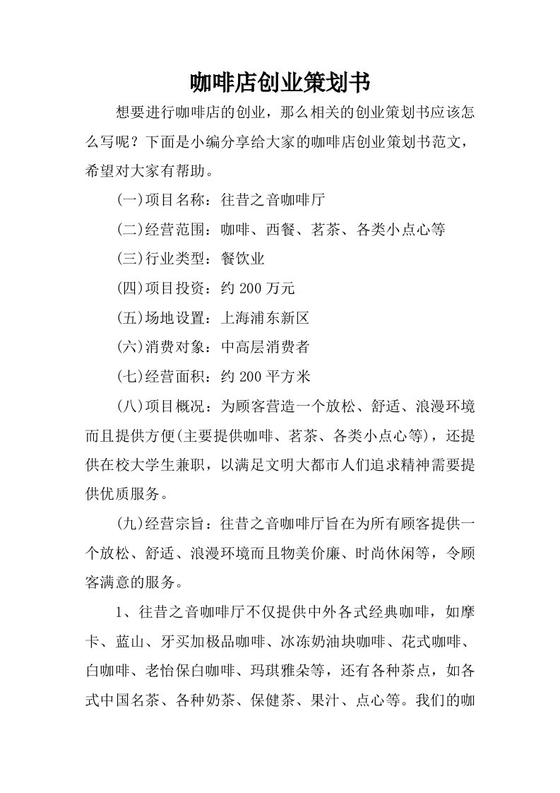 咖啡店创业策划书.docx