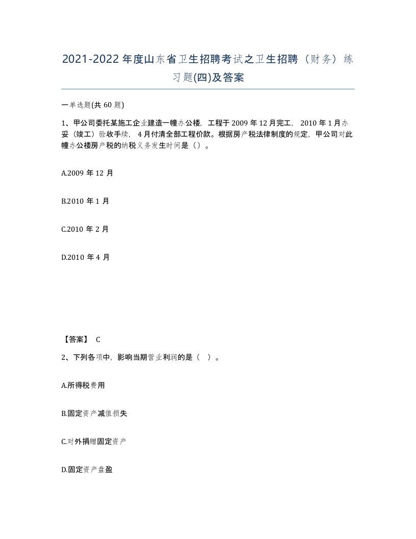 2021-2022年度山东省卫生招聘考试之卫生招聘财务练习题四及答案