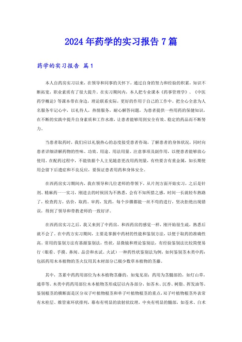 （精选）2024年药学的实习报告7篇