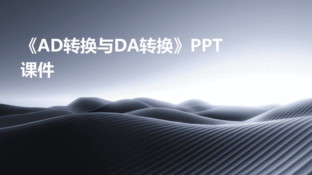 《AD转换与DA转换》课件