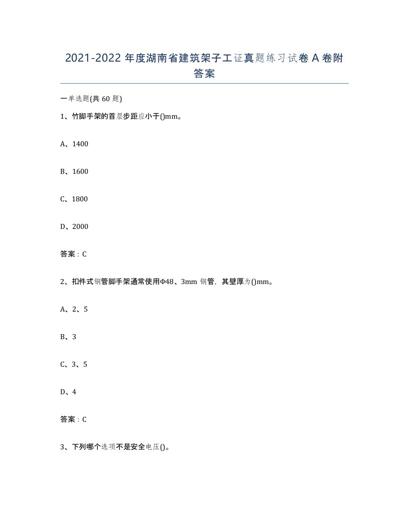 2021-2022年度湖南省建筑架子工证真题练习试卷A卷附答案