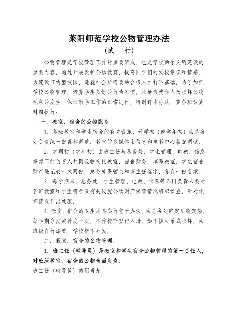 莱阳师范学校公物管理办法