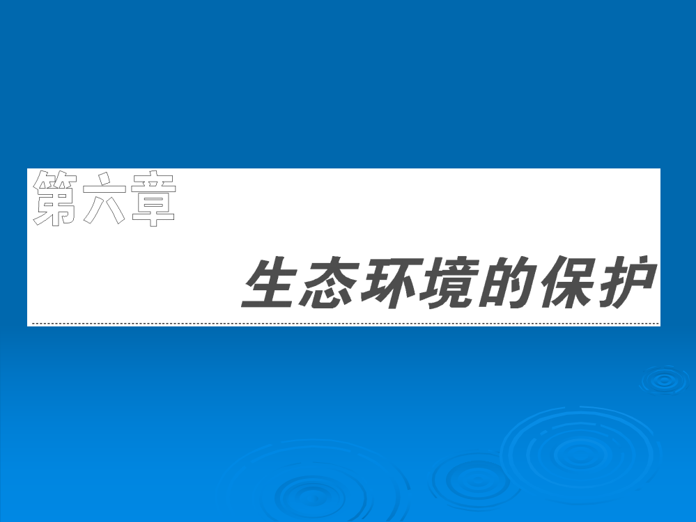 高考生物一轮复习同步必修3：第六章-生态环境的保护