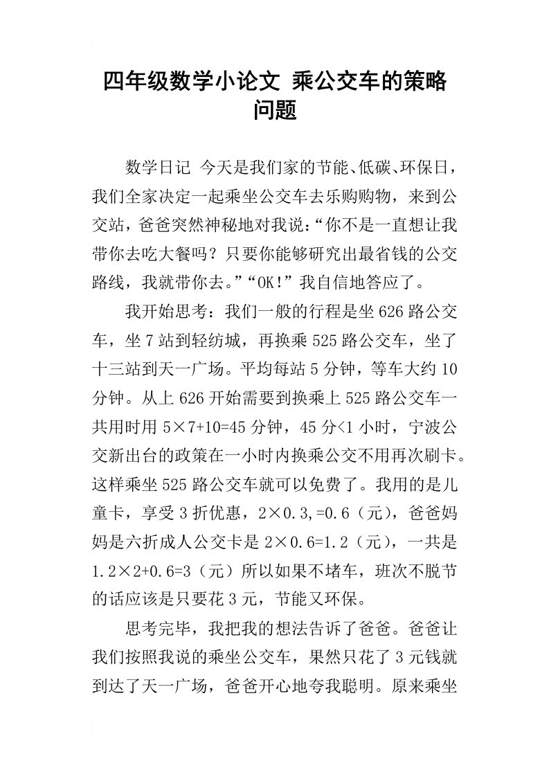 四年级数学小论文乘公交车的策略问题