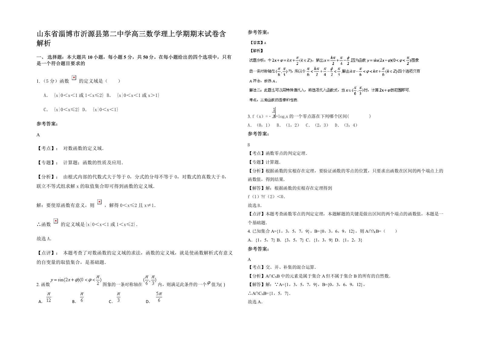 山东省淄博市沂源县第二中学高三数学理上学期期末试卷含解析