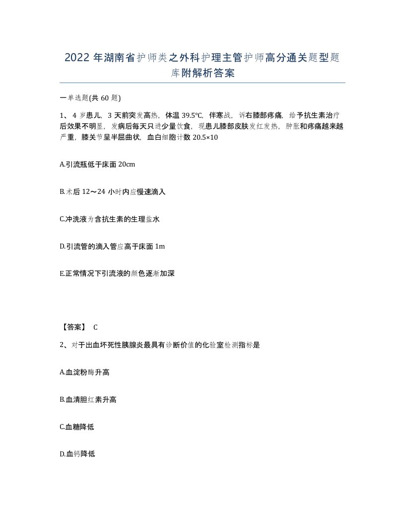 2022年湖南省护师类之外科护理主管护师高分通关题型题库附解析答案