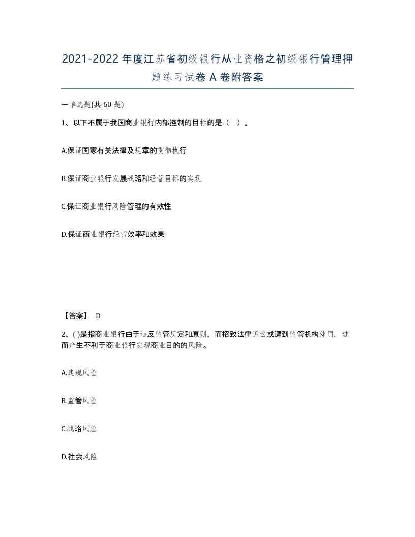 2021-2022年度江苏省初级银行从业资格之初级银行管理押题练习试卷A卷附答案