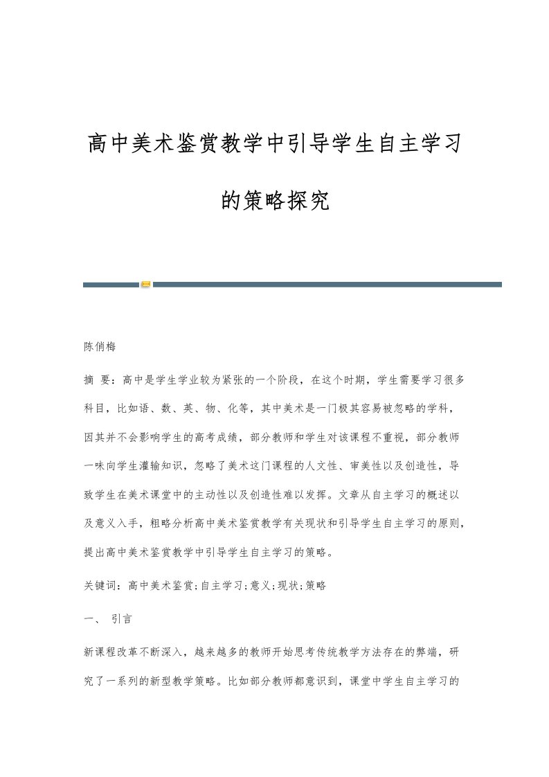 高中美术鉴赏教学中引导学生自主学习的策略探究