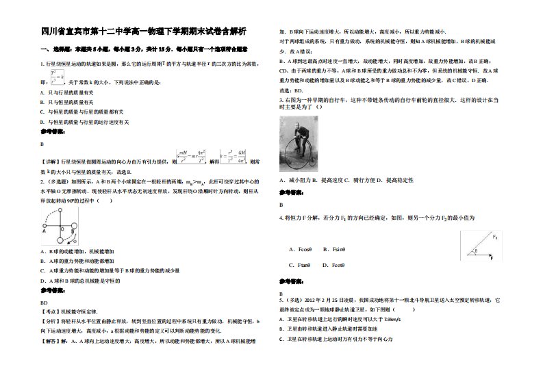 四川省宜宾市第十二中学高一物理下学期期末试卷带解析