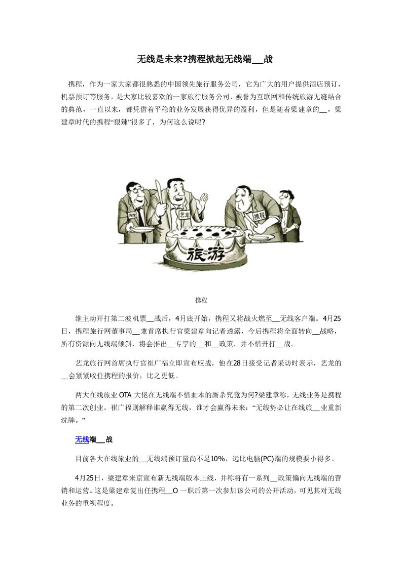 无线是未来携程掀起无线端价格战