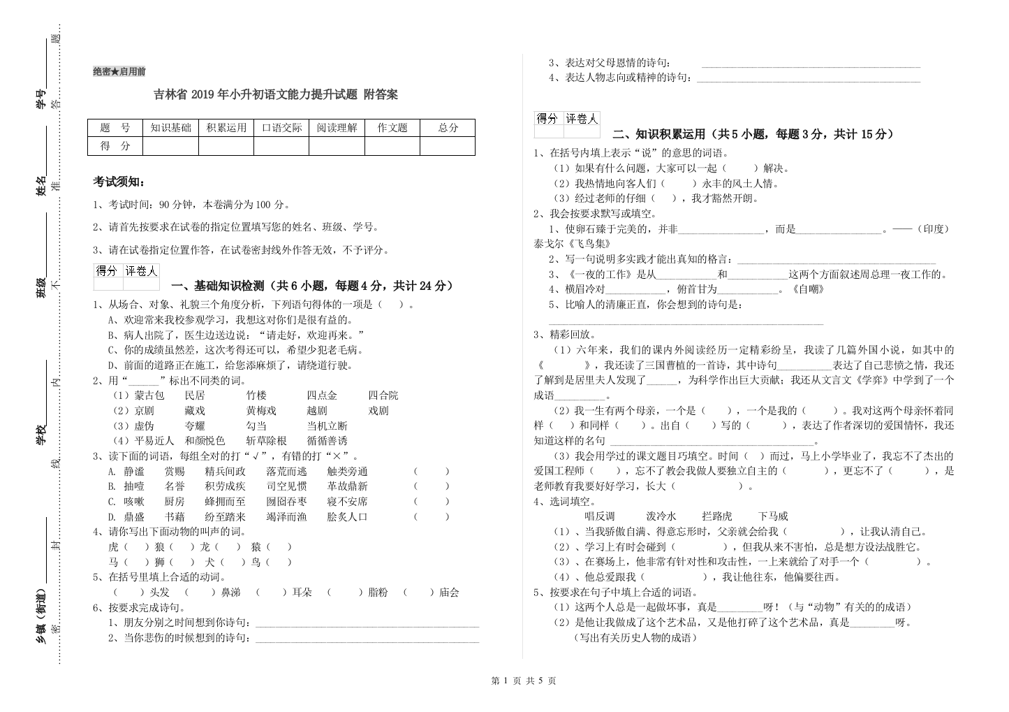 吉林省2019年小升初语文能力提升试题-附答案