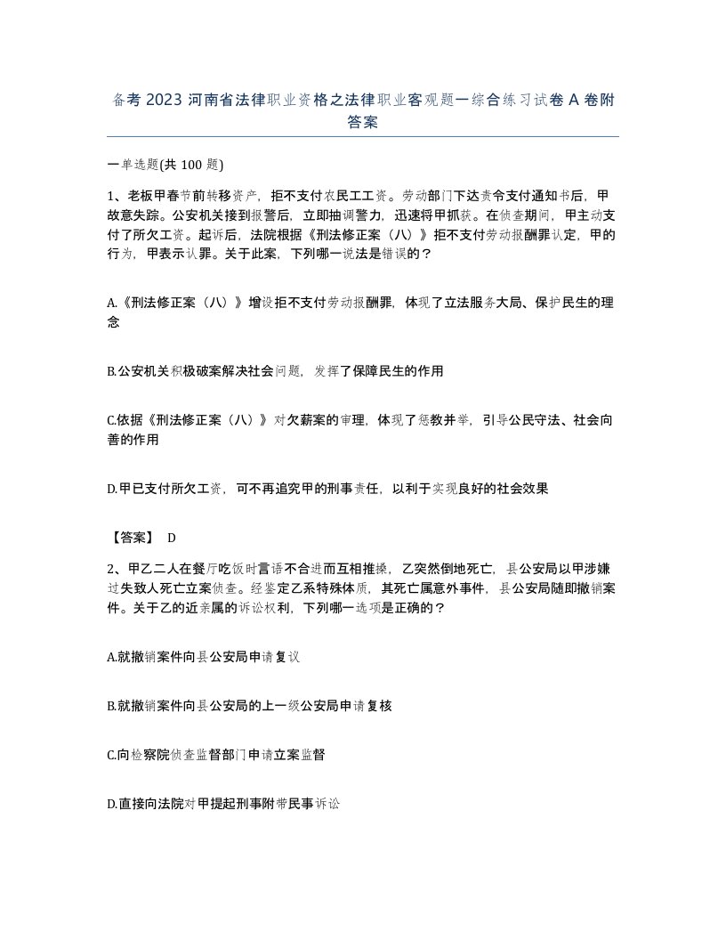 备考2023河南省法律职业资格之法律职业客观题一综合练习试卷A卷附答案