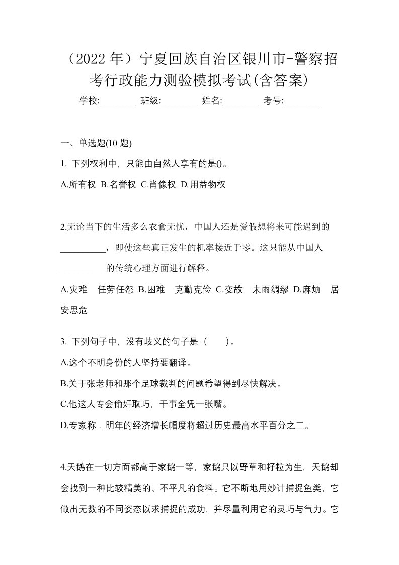 2022年宁夏回族自治区银川市-警察招考行政能力测验模拟考试含答案