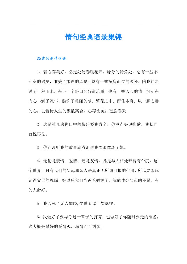 情句经典语录集锦