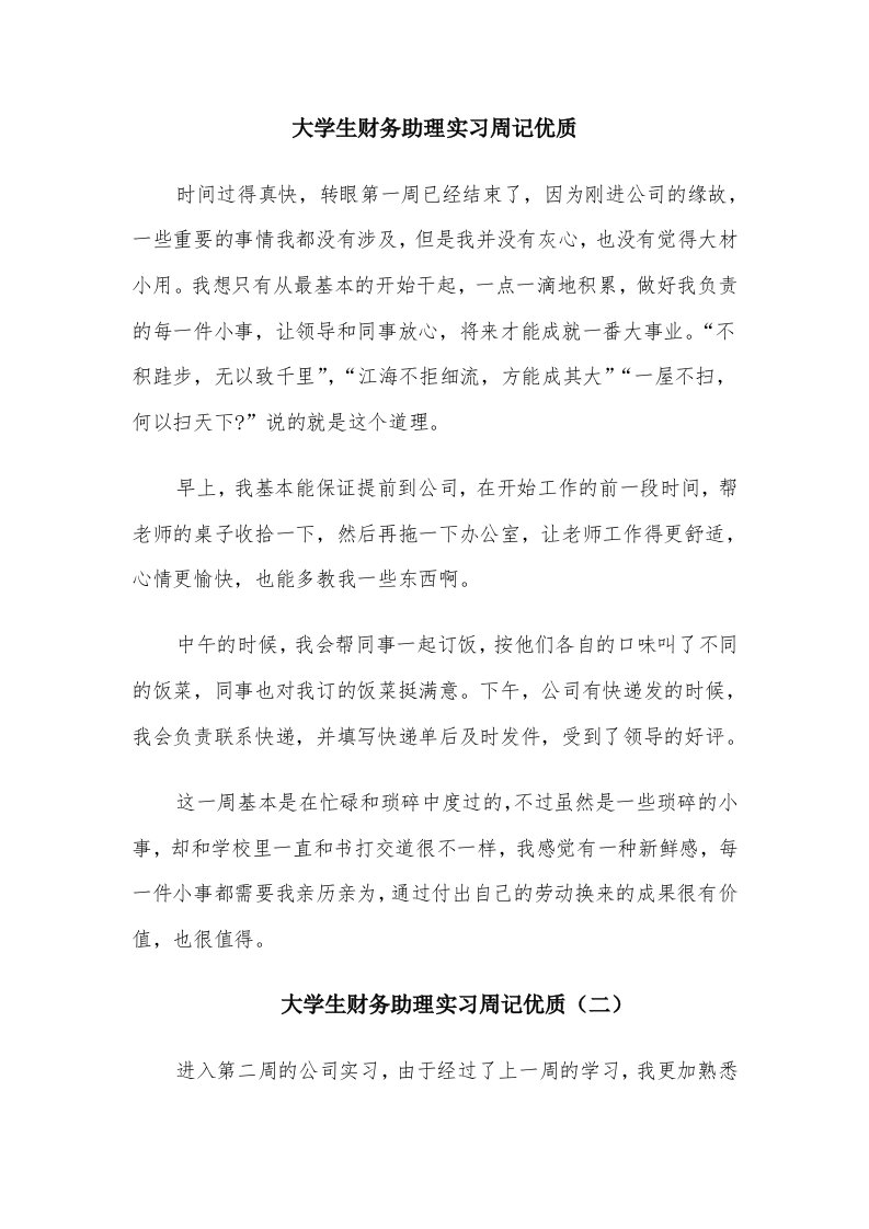 大学生财务助理实习周记优质