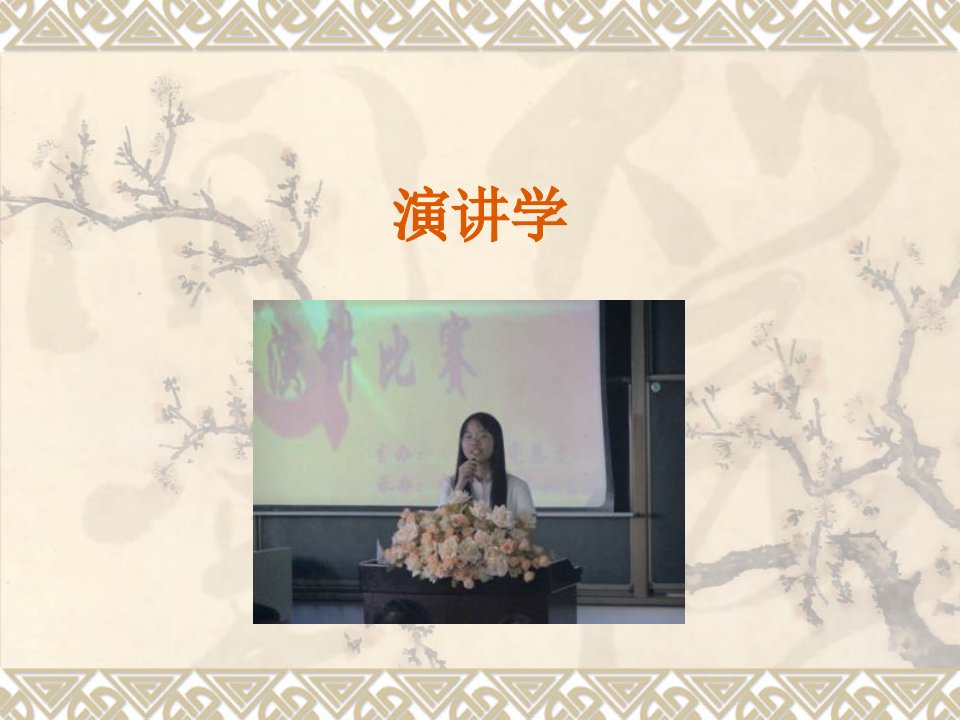 《演讲学说话训练》PPT课件