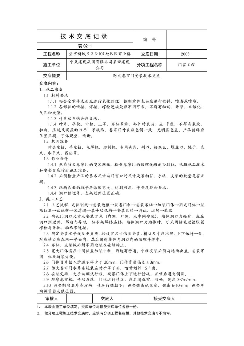 防火卷帘门安装技术交底