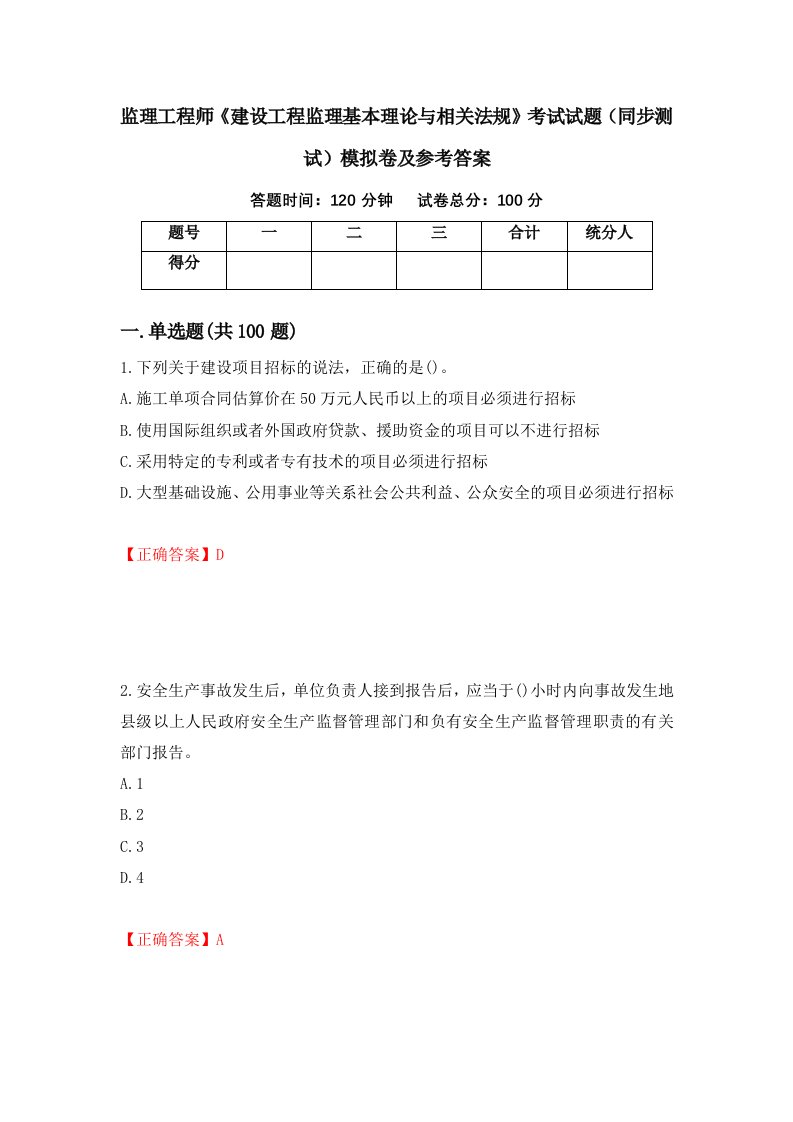 监理工程师建设工程监理基本理论与相关法规考试试题同步测试模拟卷及参考答案第2期