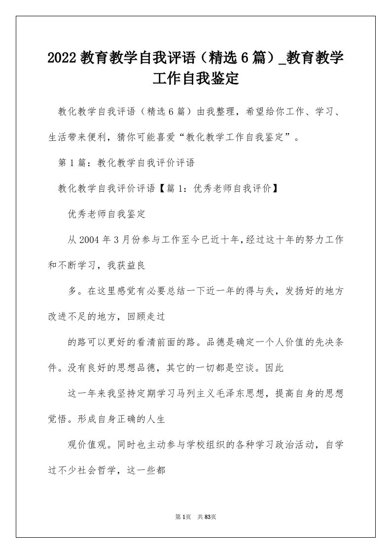 2022教育教学自我评语精选6篇_教育教学工作自我鉴定