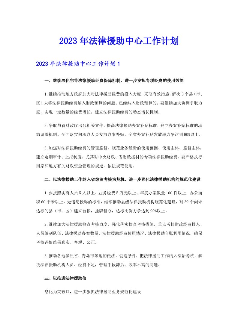 2023年法律援助中心工作计划