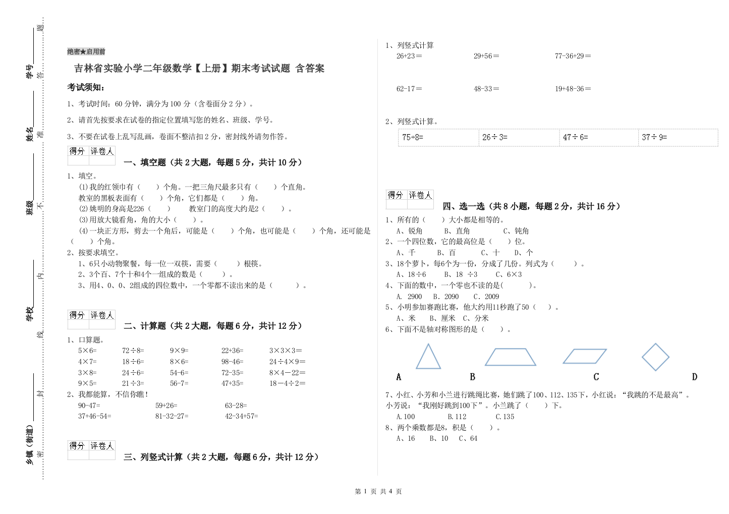 吉林省实验小学二年级数学【上册】期末考试试题-含答案