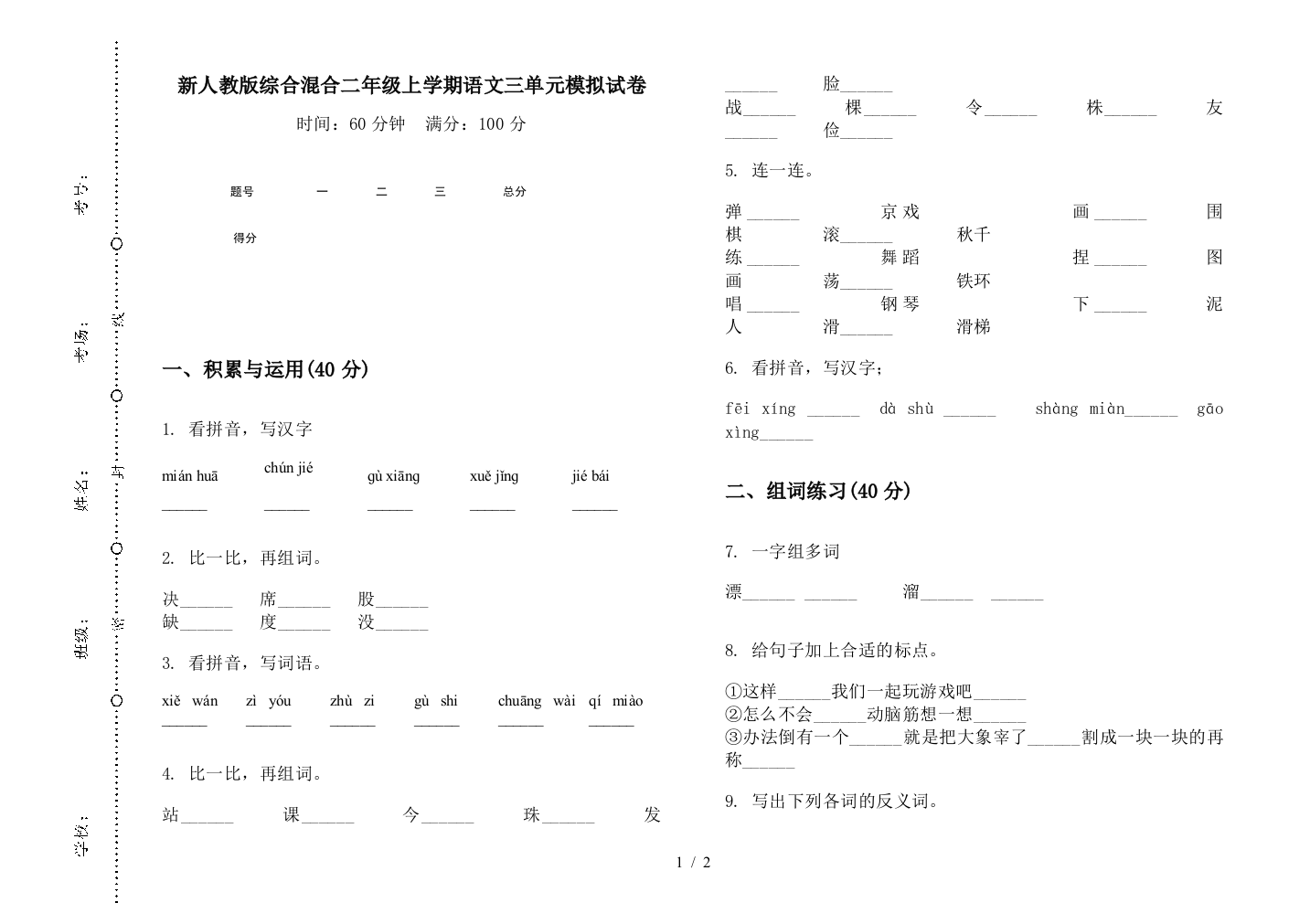 新人教版综合混合二年级上学期语文三单元模拟试卷