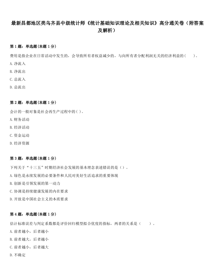 最新昌都地区类乌齐县中级统计师《统计基础知识理论及相关知识》高分通关卷（附答案及解析）