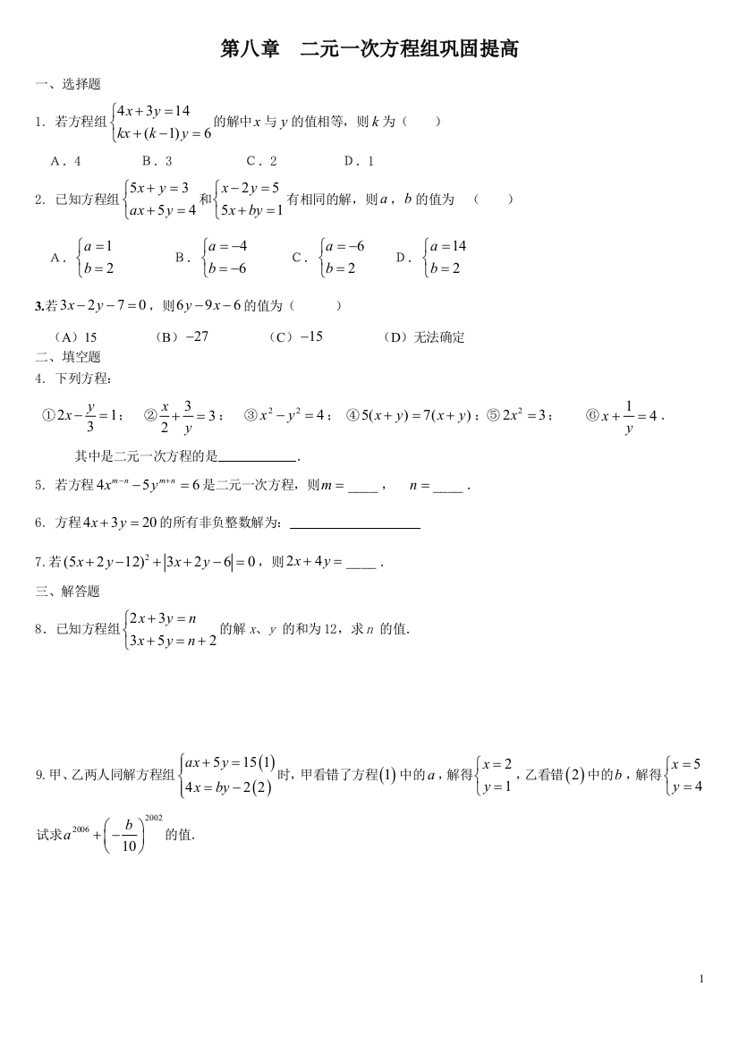 【小学中学教育精选】第八章二元一次方程组巩固提高题（新人教版七年级下）