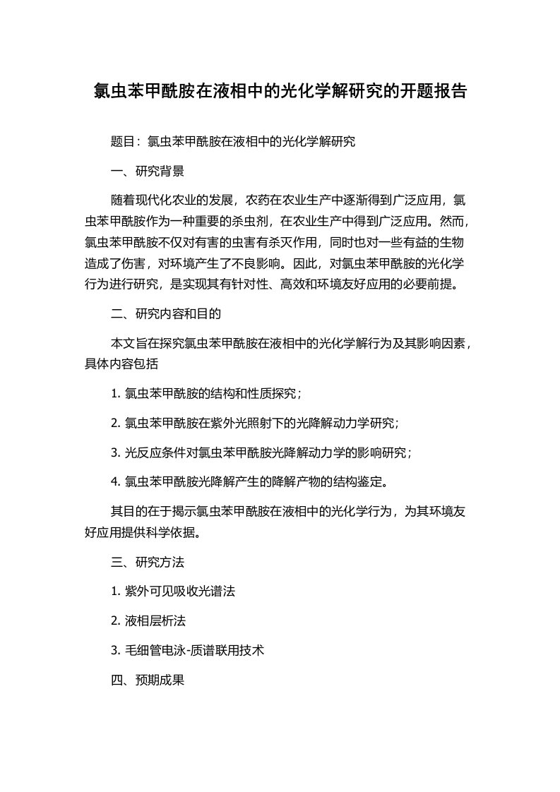 氯虫苯甲酰胺在液相中的光化学解研究的开题报告