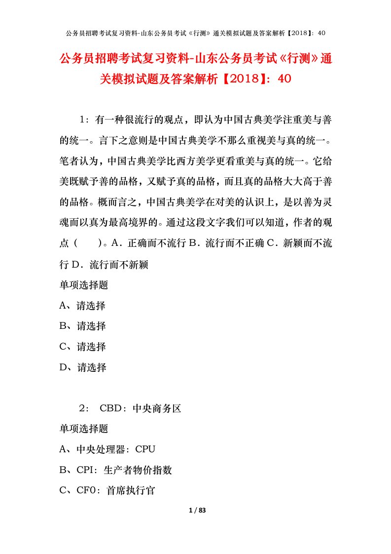 公务员招聘考试复习资料-山东公务员考试行测通关模拟试题及答案解析201840_2