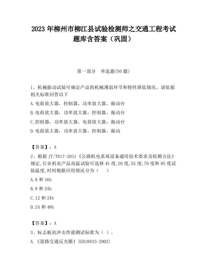 2023年柳州市柳江县试验检测师之交通工程考试题库含答案（巩固）