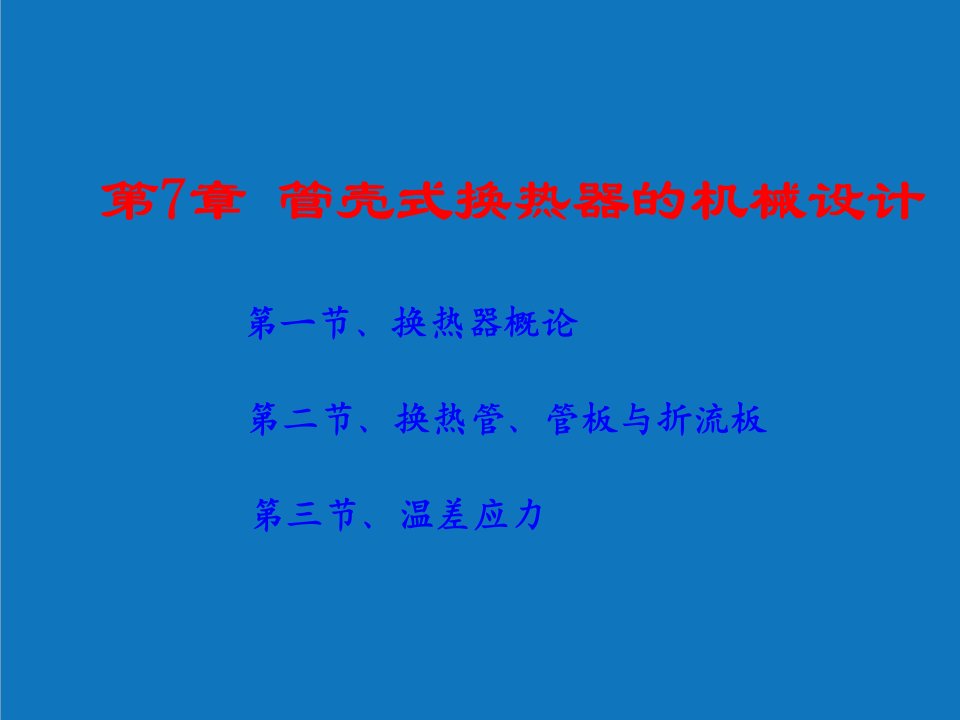 能源化工-化工设备机械基础第四版第7章管壳式换热器的机械设计