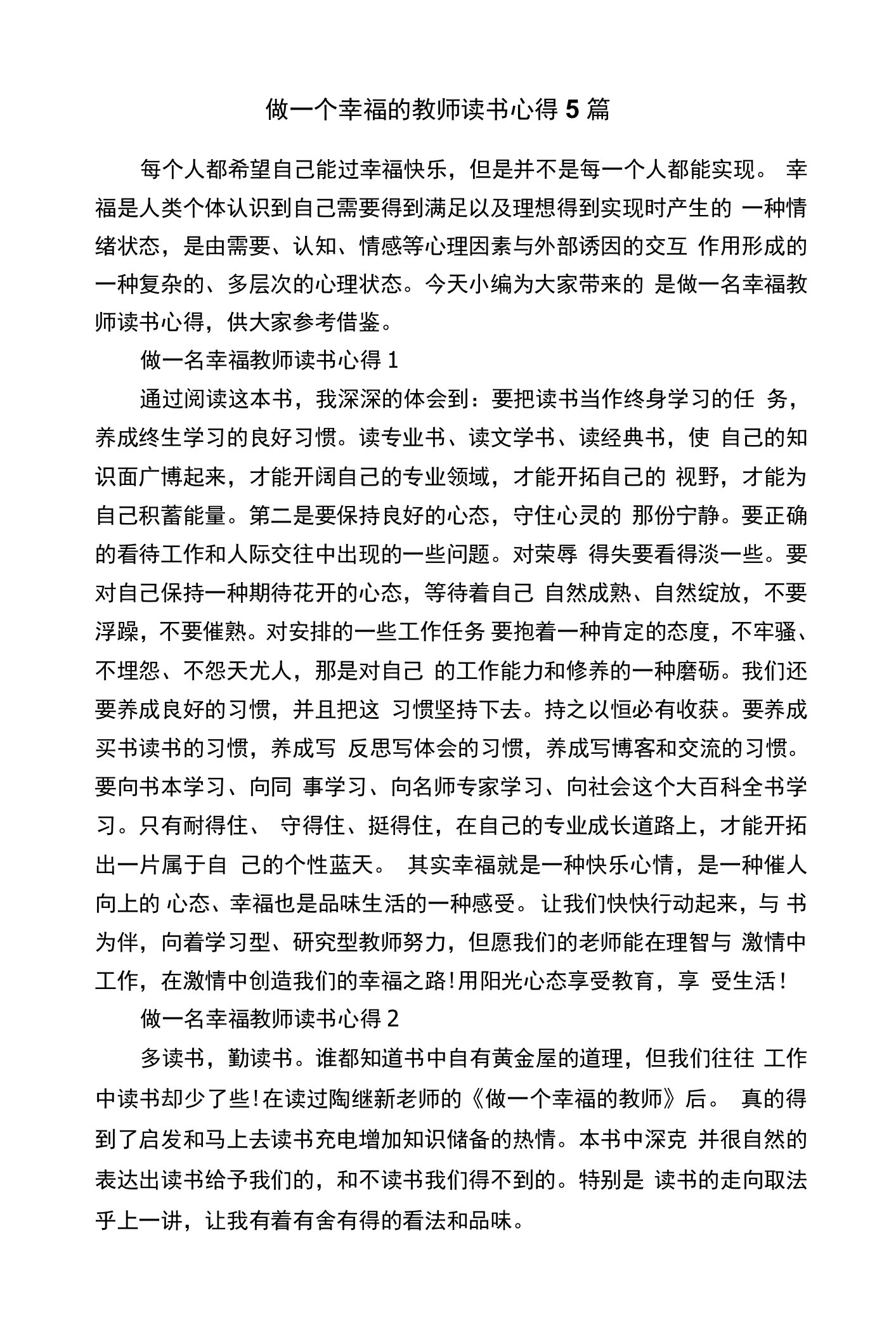 做一个幸福的教师读书心得5篇