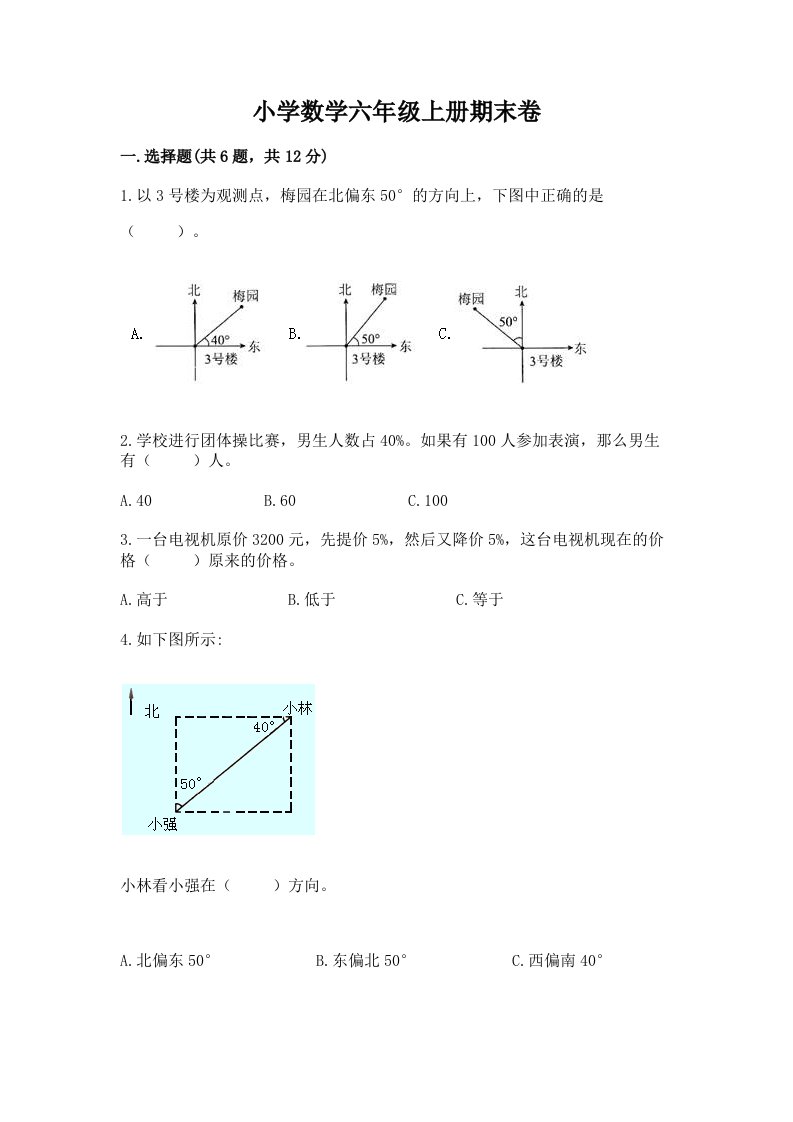 小学数学六年级上册期末卷【历年真题】