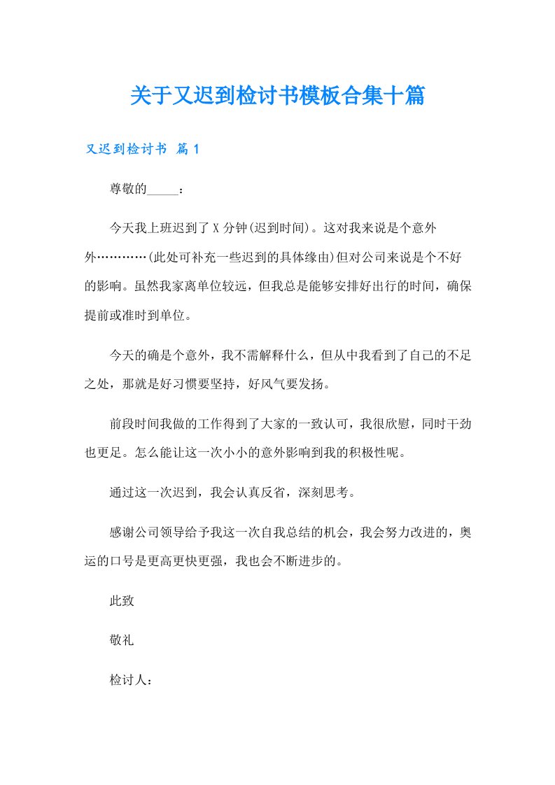 关于又迟到检讨书模板合集十篇