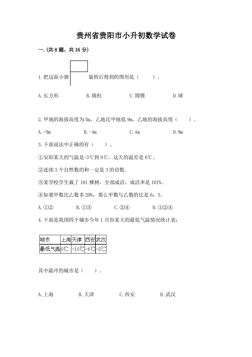 贵州省贵阳市小升初数学试卷精品（必刷）