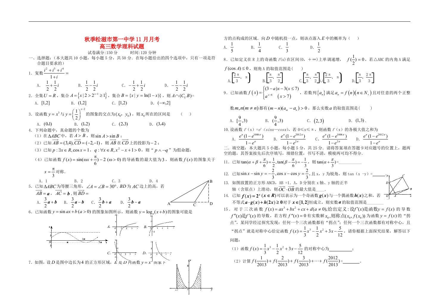 湖北省松滋市高三数学11月月考试题