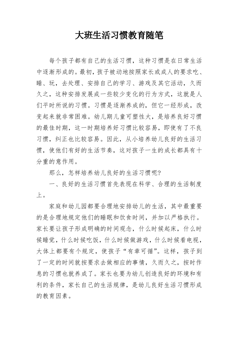 大班生活习惯教育随笔