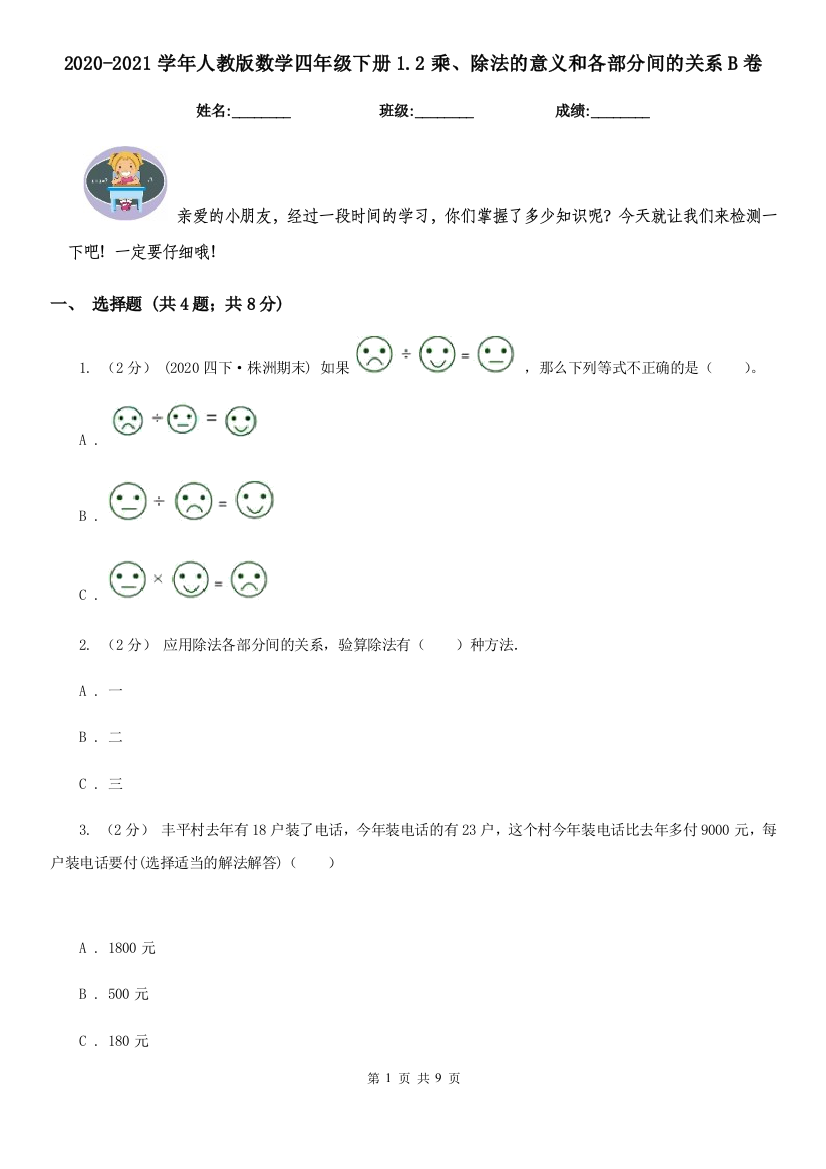 2020-2021学年人教版数学四年级下册1.2乘除法的意义和各部分间的关系B卷