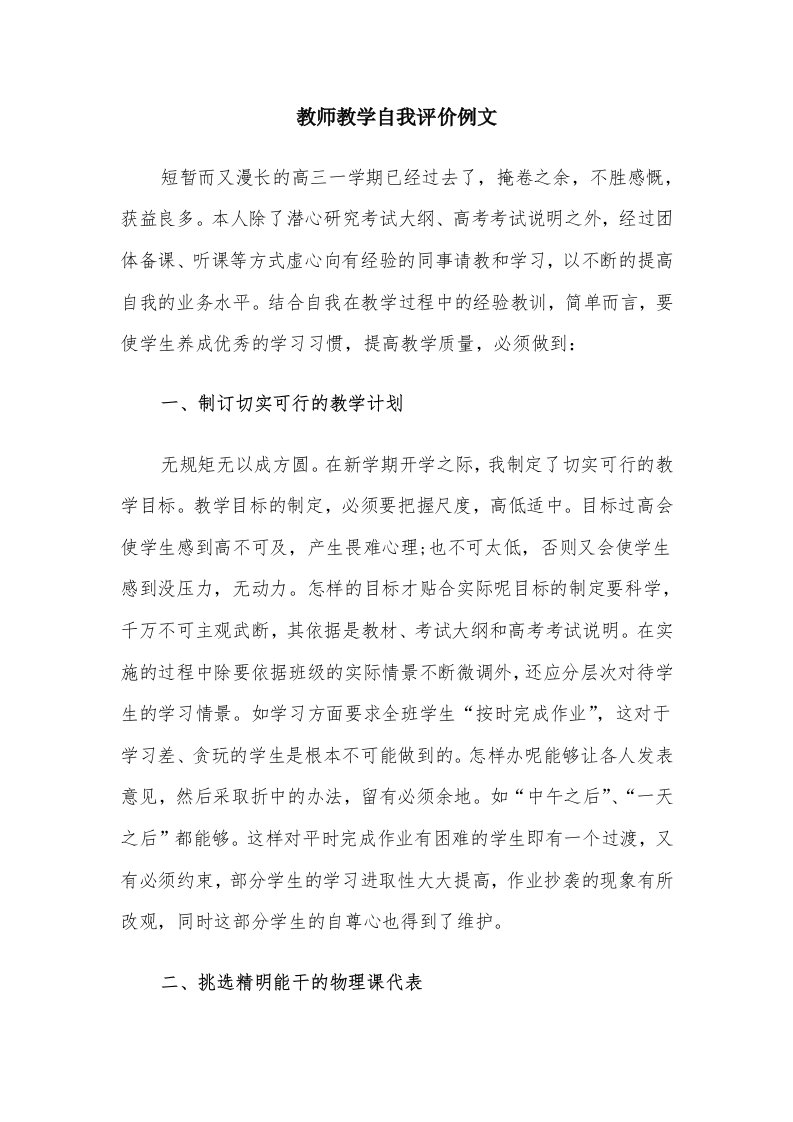 教师教学自我评价例文