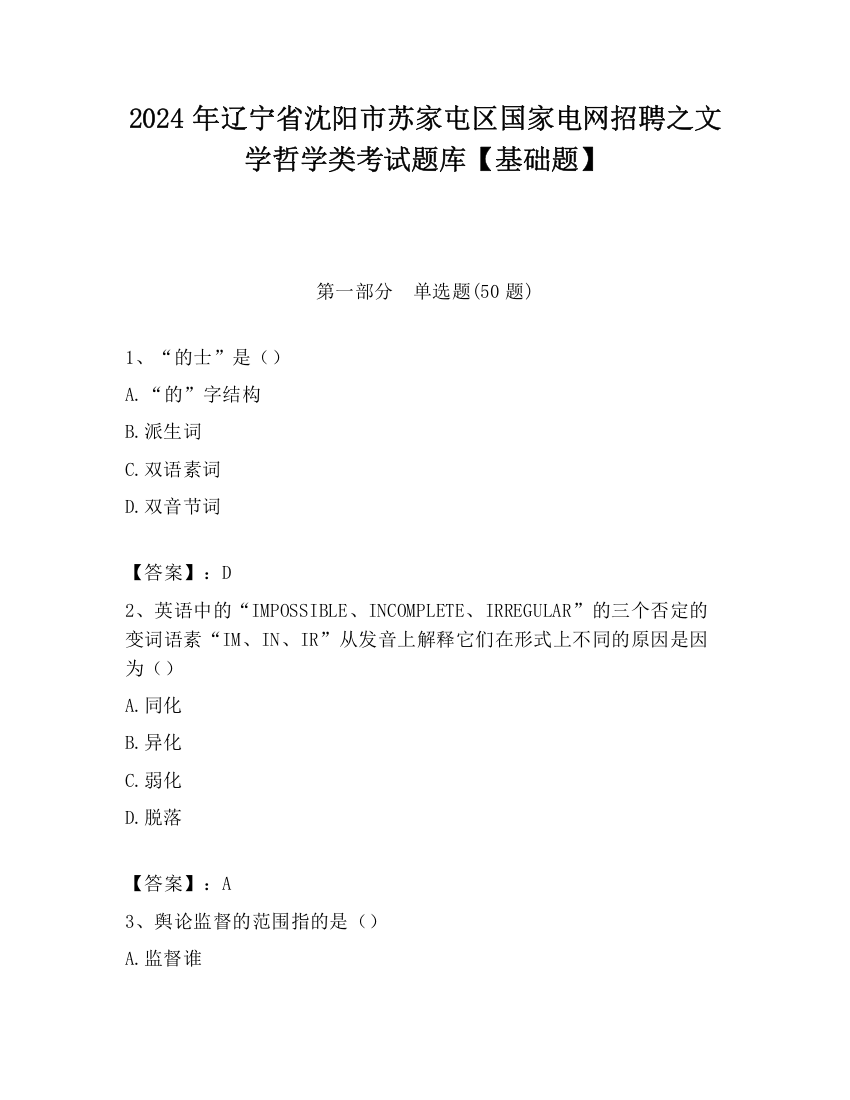 2024年辽宁省沈阳市苏家屯区国家电网招聘之文学哲学类考试题库【基础题】